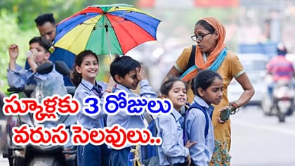 తుఫాను హెచ్చరిక.. ఏపీలో 3 రోజుల పాటు స్కూళ్లకు వరుస సెలవులు..!