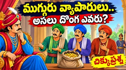 ముగ్గురు వ్యాపారులు.. 50 బంగారు నాణేలు మాయం! అసలు దొంగ ఎవరు?
