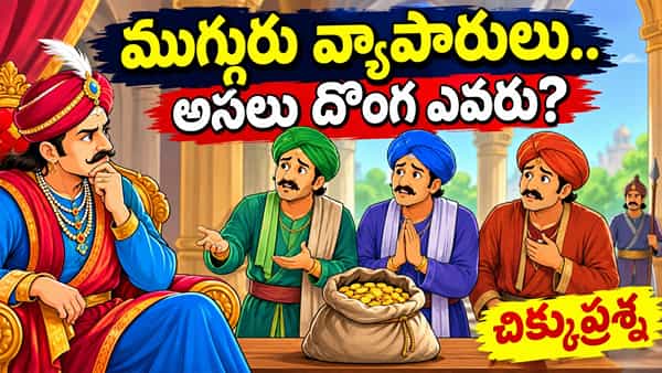 ముగ్గురు వ్యాపారులు.. 50 బంగారు నాణేలు మాయం! అసలు దొంగ ఎవరు? చిక్కుప్రశ్న