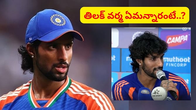 టీమిండియా వైస్ కెప్టెన్ తిలక్ వర్మ ఇంట్రెస్టింగ్ కామెంట్స్