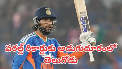 ప్రపంచ రికార్డుకు చేరువలో తిలక్ వర్మ