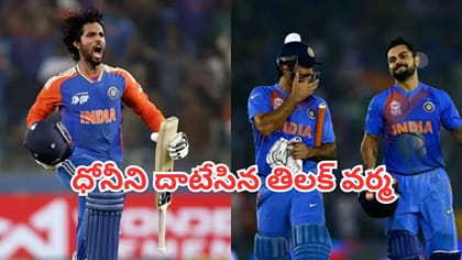 ధోనీని దాటేసిన తిలక్ వర్మ..ఛేజింగ్‌లో అదరగొట్టిన యంగ్‌స్టర్
