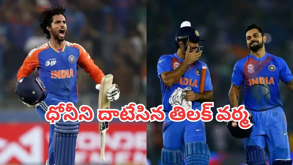 Tilak Varma: ధోనీని దాటేసిన తిలక్ వర్మ.. కోహ్లీ తర్వాత రెండో స్థానం.. ఛేజింగ్‌లో అదరగొట్టిన యంగ్‌స్టర్