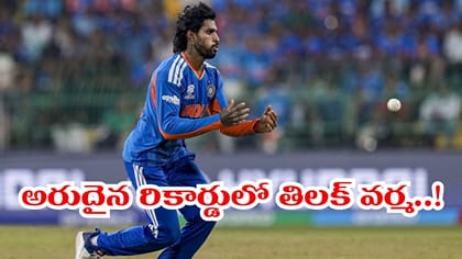 తిలక్ వర్మ సంచలనం.. టీ20ఐల్లో అరుదైన క్యాచ్‌ల రికార్డు!