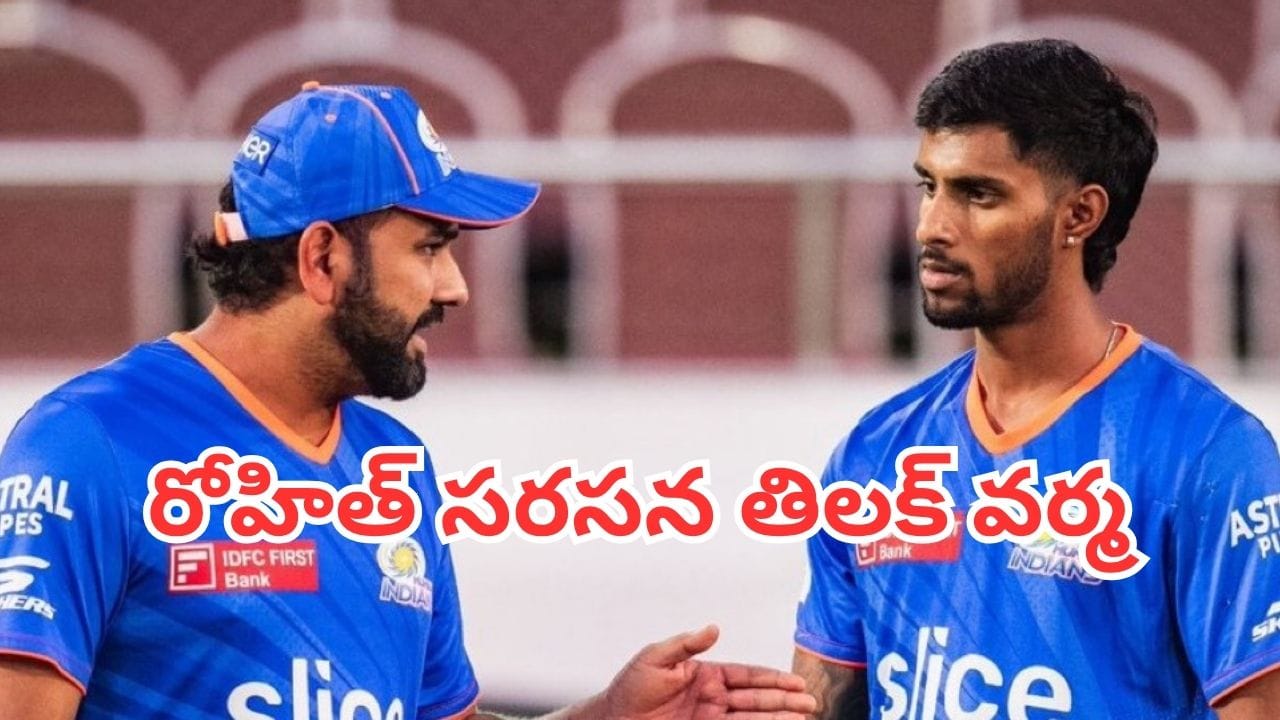 Tilak Varma: ఛేజింగ్లో తిలక్ వర్మ సత్తా.. హిట్మ్యాన్ రోహిత్ రికార్డును సమం చేసిన భారత యువ బ్యాటర్