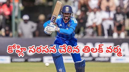 చరిత్ర సృష్టించిన తిలక్ వర్మ.. కోహ్లీ ఎలైట్ క్లబ్‌లోకి ఎంట్రీ