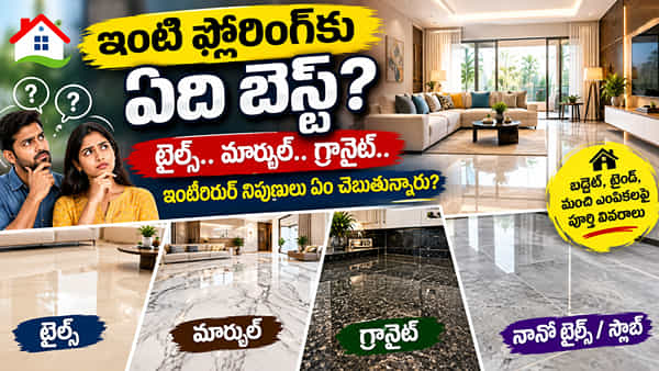 టైల్స్, మార్బుల్, గ్రానైట్.. ఇంటి ఫ్లోరింగ్కు ఏది బెస్ట్..? తక్కువ బడ్జెట్లో ఇలా ప్లాన్ చేసుకోండి..