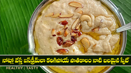 నోట్లో వేస్తే ఐస్‌క్రీమ్‌లా కరిగిపోయే పాతకాలం నాటి బలమైన స్వీట్