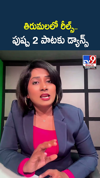 తిరుమలలో రీల్స్.. పుష్ప 2 పాటకు డ్యాన్స్