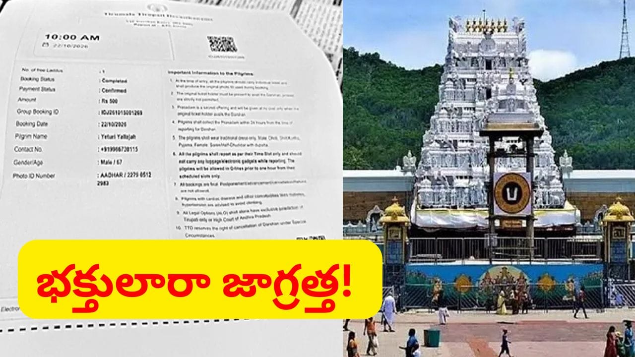వాట్సాప్లో టికెట్లు బుక్ చేసి తిరుమలకు.. చివరకు నిరాశతో వెనుదిరిగిన కుటుంబం.. ఏం జరిగిందంటే