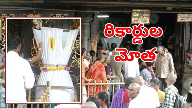 కొండపై కాసుల వర్షం.. ఏటేటా పెరుగుతున్న శ్రీవారి హుండీ ఆదాయం
