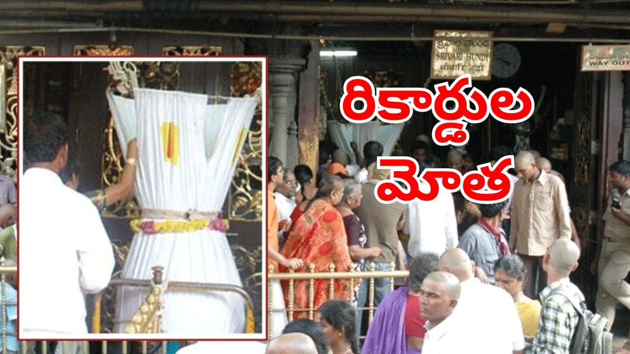 కొండపై కాసుల వర్షం.. ఏటేటా పెరుగుతున్న శ్రీవారి హుండీ ఆదాయం.. ఈ సారి 9 నెలల్లోనే..