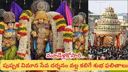 తిరుమల శ్రీవారి పుష్పక విమాన సేవ.. అరుదైన వాహన సేవ విశిష్టత ఇదే!