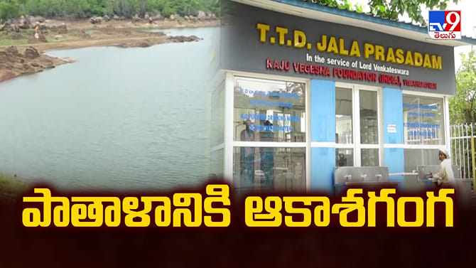 ఎల్‌నినో ఎఫెక్ట్‌.. తిరుమలలో నీటి ఎద్దడి!
