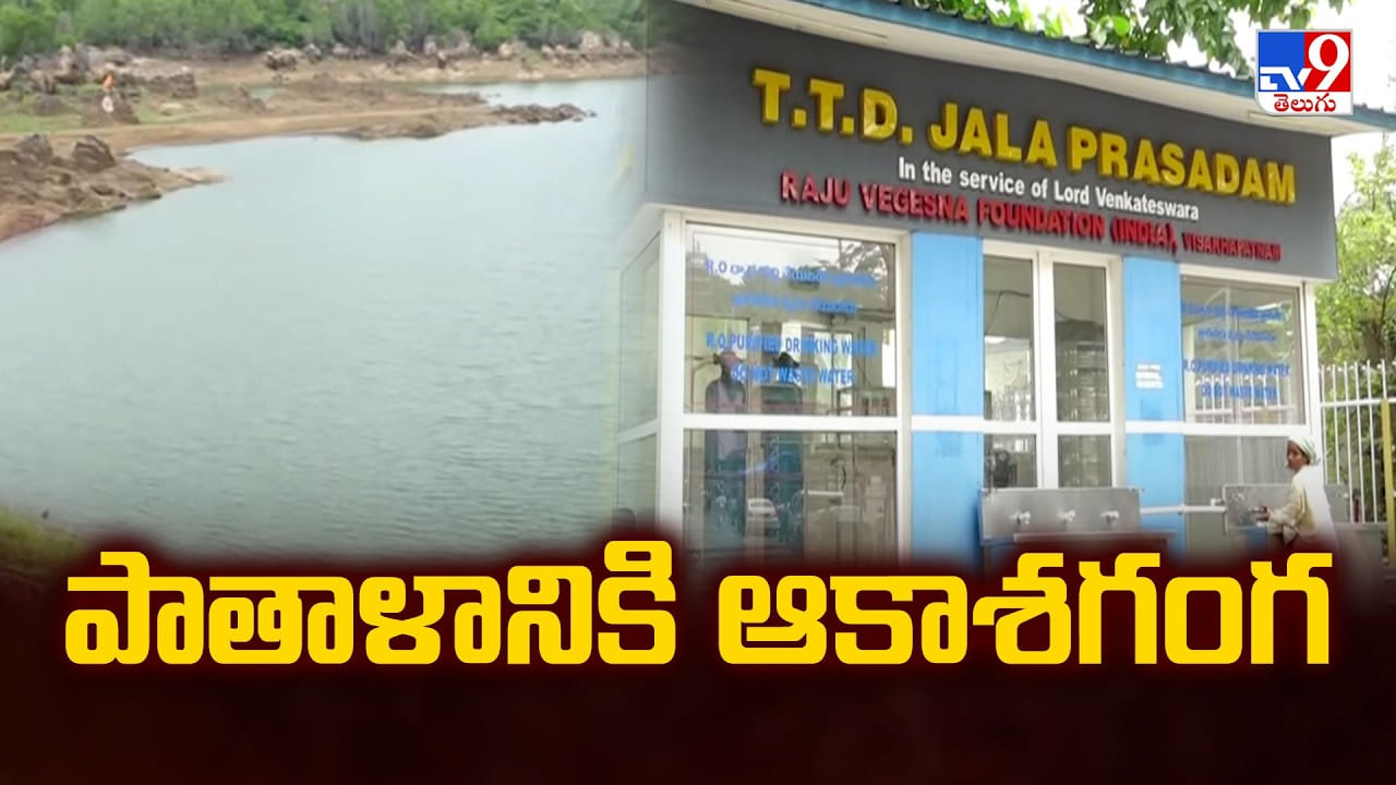 Tirumala: ఎల్నినో ఎఫెక్ట్.. తిరుమలలో ఎండిపోతున్న డ్యామ్లు.. 90 రోజులకే నీటి నిల్వలు..