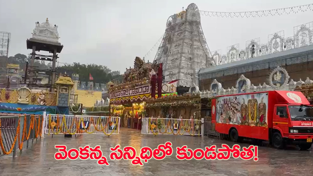 తిరుపతి, తిరుమలలో కుండపోత వర్షం.. భక్తులకు తప్పని తిప్పలు!