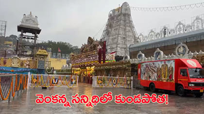 తిరుపతి, తిరుమలలో ఎడతెరిపిలేని వర్షం..!