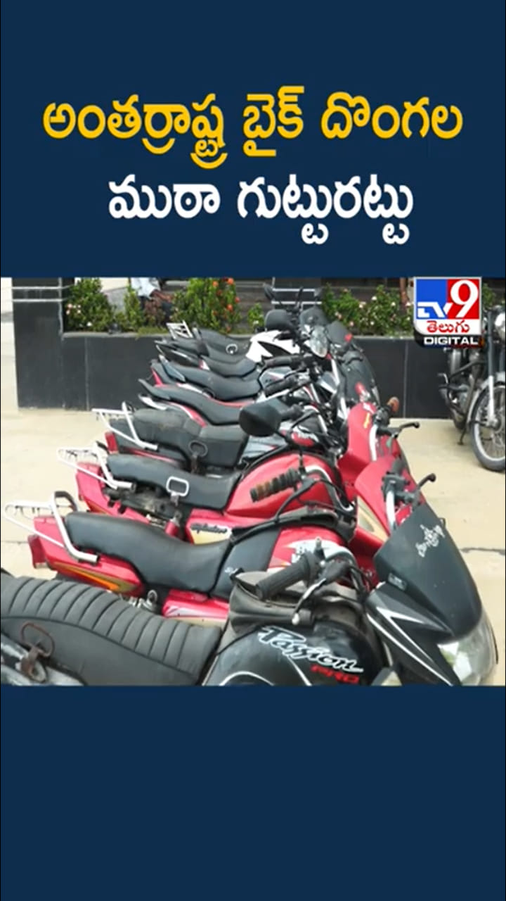 తిరుపతిలో అంతర్రాష్ట్ర బైక్ దొంగల ముఠా గుట్టురట్టు
