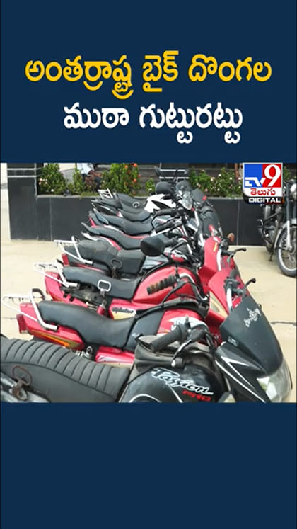 తిరుపతిలో అంతర్రాష్ట్ర బైక్ దొంగల ముఠా గుట్టురట్టు