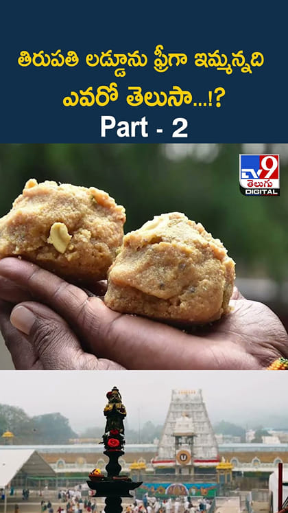 తిరుపతి లడ్డూను ఫ్రీగా ఇమ్మన్నది ఎవరో తెలుసా?