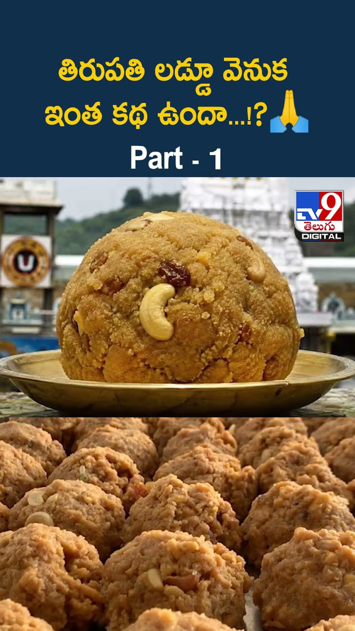 తిరుపతి లడ్డూ వెనుక ఇంత కథ ఉందా...!