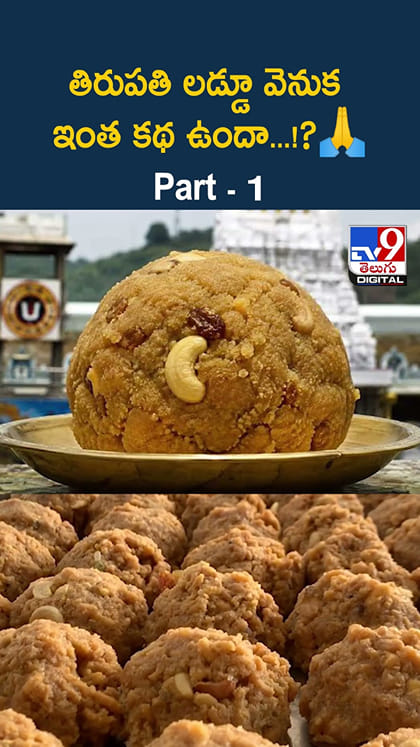 తిరుపతి లడ్డూ వెనుక ఇంత కథ ఉందా...!