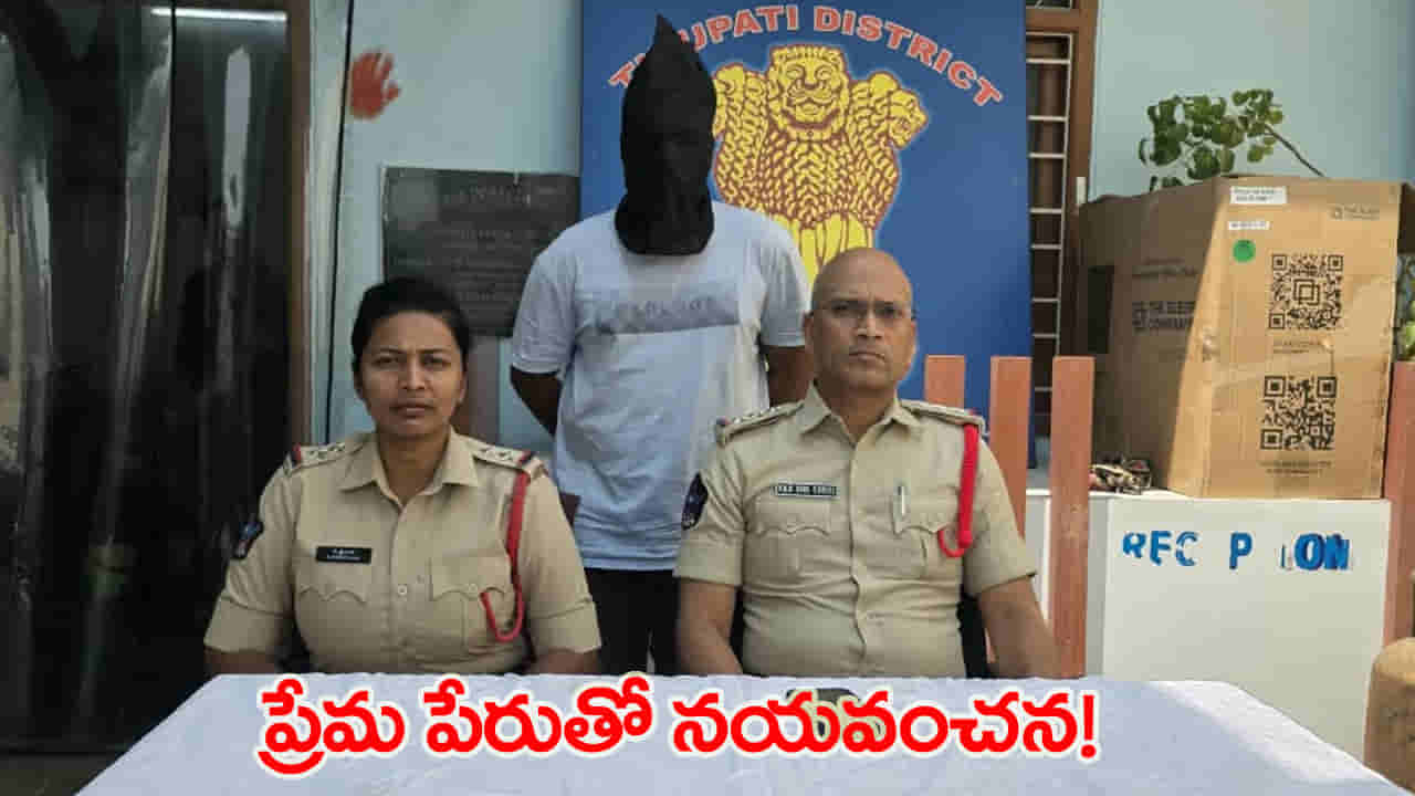 తిరుపతిలో లవ్ జిహాద్ కలకలం.. పెళ్లికి మత మార్పిడి ఒత్తిడి.. MBBS విద్యార్థి అరెస్ట్!