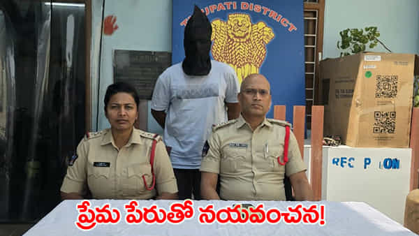 తిరుపతిలో లవ్ జిహాద్ కలకలం.. పెళ్లికి మత మార్పిడి ఒత్తిడి.. MBBS విద్యార్థి అరెస్ట్!