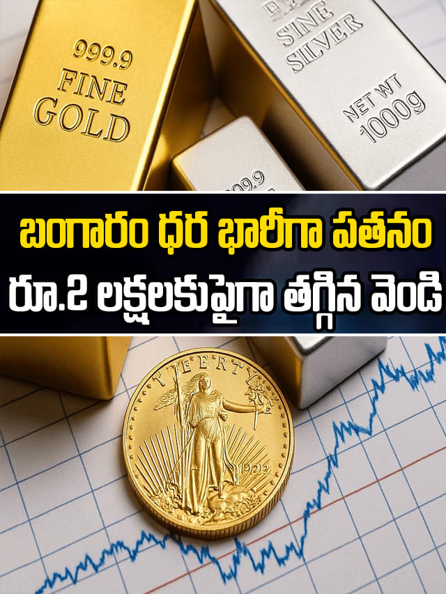 కుప్పకూలుతున్న బంగారం ధరలు.. వెండి ధర రూ.2.27 లక్షలు తగ్గింపు!
