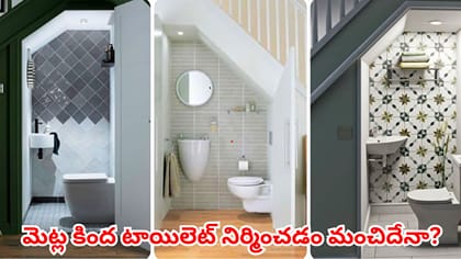 మెట్ల కింద టాయిలెట్ నిర్మిస్తున్నారా? వాస్తు ప్రకారం ఈ విషయాలు..