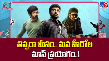 తిప్పరా మీసం.. మన హీరోల మాస్ ప్రయోగం..!