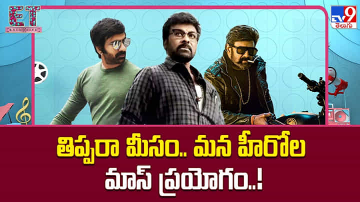 తిప్పరా మీసం.. మన హీరోల మాస్ ప్రయోగం..! తిప్పరా మీసం.. మన హీరోల మాస్ ప్రయోగం..!
