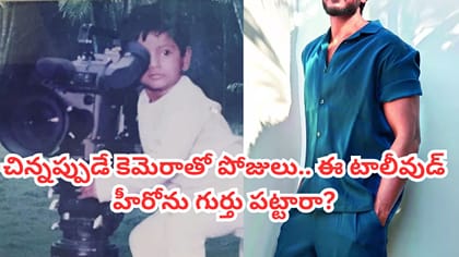 ఈ కుర్రాడు ఇప్పుడు టాలీవుడ్‌లో క్రేజీ హీరో.. ఎవరో గుర్తు పట్టారా?