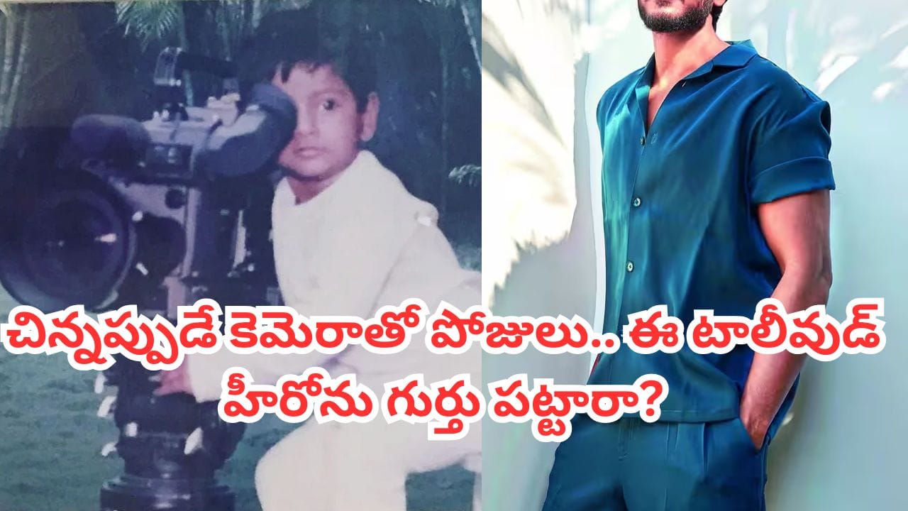 Tollywood: చిన్నప్పుడే కెమెరాతో పోజులిచ్చిన ఈ కుర్రాడు ఇప్పుడు టాలీవుడ్లో క్రేజీ హీరో.. ఎవరో గుర్తు పట్టారా?