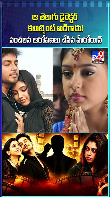 ఆ తెలుగు డైరెక్టర్ కమిట్మెంట్ అడిగాడు.. సంచలన ఆరోపణలు చేసిన నటి
