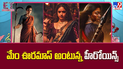మేం ఊరమాస్ అంటున్న హీరోయిన్స్