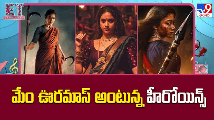 మేం ఊరమాస్ అంటున్న హీరోయిన్స్ మేం ఊరమాస్ అంటున్న హీరోయిన్స్