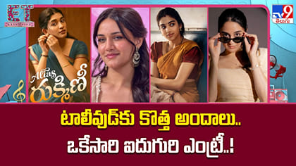 టాలీవుడ్‌కు కొత్త అందాలు..ఒకేసారి ఐదుగురి ఎంట్రీ..!