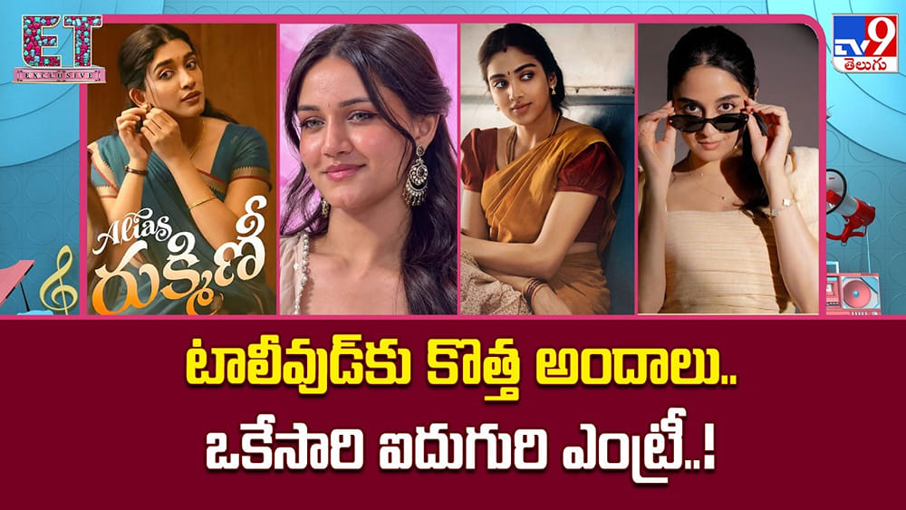 టాలీవుడ్‌కు కొత్త అందాలు..ఒకేసారి ఐదుగురి ఎంట్రీ..!