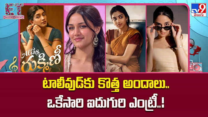 టాలీవుడ్కు కొత్త అందాలు..ఒకేసారి ఐదుగురి ఎంట్రీ..! టాలీవుడ్కు కొత్త అందాలు..ఒకేసారి ఐదుగురి ఎంట్రీ..!