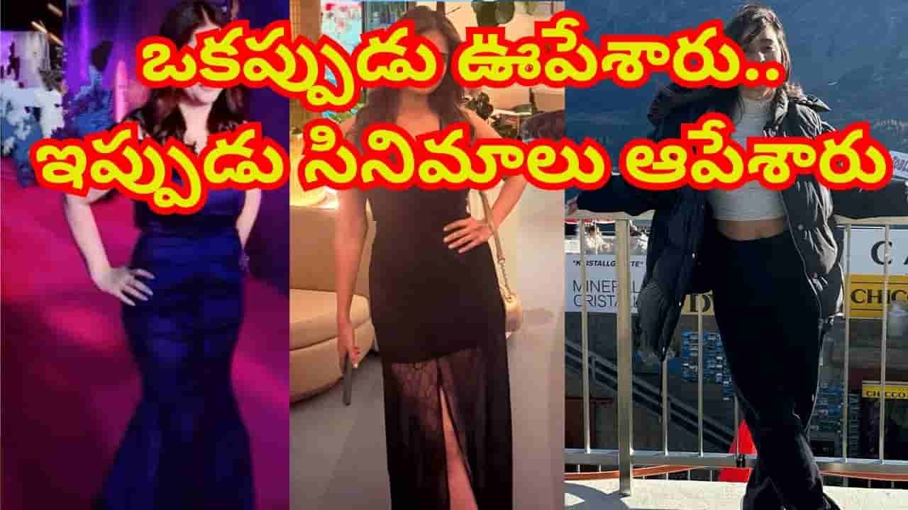 కుర్రాళ్ల డ్రీమ్ గర్ల్స్ ఈ భామలు..! ఒకప్పుడు ఊపేశారు.. కానీ ఆతర్వాత సినిమాలు ఆపేశారు