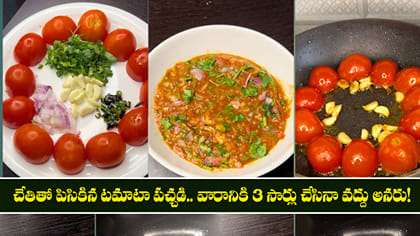 చేతితో పిసికిన టమాటా పచ్చడి.. వారానికి 3 సార్లు చేసినా వద్దు అనరు