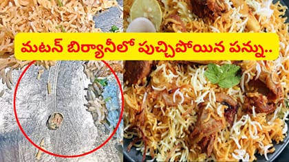 మటన్ బిర్యానీలో పుచ్చిపోయిన పన్ను.. అసలేం జరిగిందంటే..