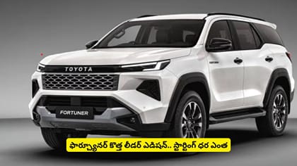 ఫార్చ్యూనర్‌ కొత్త లీడర్​ ఎడిషన్​.. స్టార్టింగ్​ ధర ఎంత