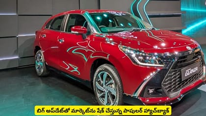 బిగ్ అప్‌డేట్‌తో మార్కెట్‌ను షేక్ చేస్తున్న పాపులర్ హ్యాచ్‌బ్యాక్
