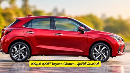 తక్కువ ధరలో Toyota Glanza.. మైలేజ్​ ఎంతంటే
