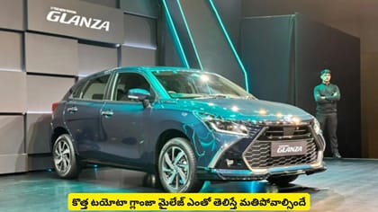 కొత్త టయోటా గ్లాంజా మైలేజ్ తెలిస్తే మతిపోవాల్సిందే