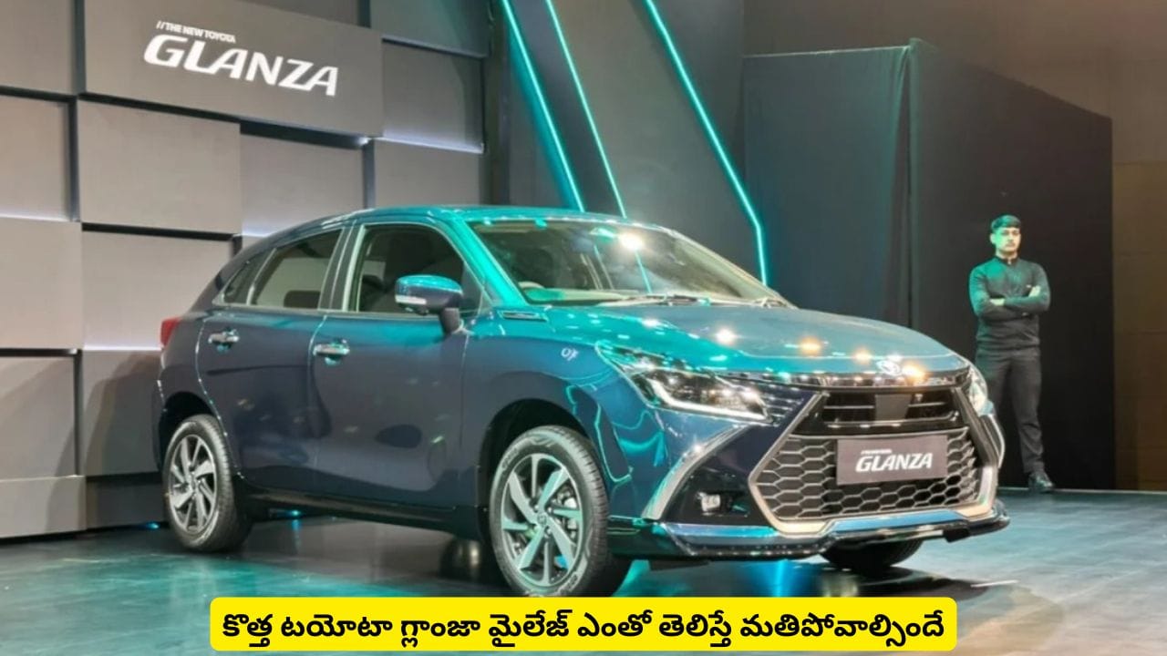 మైలేజీ, ఇంజిన్లో కీలక మార్పులతో టయోటా గ్లాంజా.. కొత్త లుక్ చూస్తే పిచ్చెక్కిపోద్ది