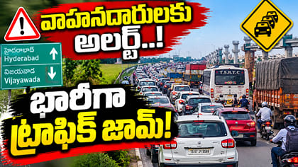 దసరా నుంచి తిరిగొస్తున్నారా? 5 కిలోమీటర్లు ట్రాఫిక్‌ జామ్‌!