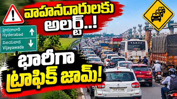 దసరా నుంచి తిరిగొస్తున్నారా? 5 కిలోమీటర్లు ట్రాఫిక్‌ జామ్‌!